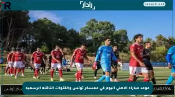 موعد مباراة الأهلي اليوم في معسكر تونس والقنوات الناقلة الرسمية